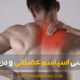 اسپاسم عضلانی - Muscle Spasms