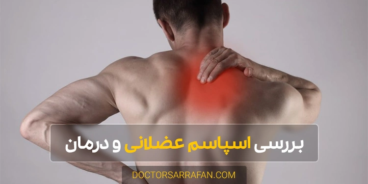 اسپاسم عضلانی - Muscle Spasms