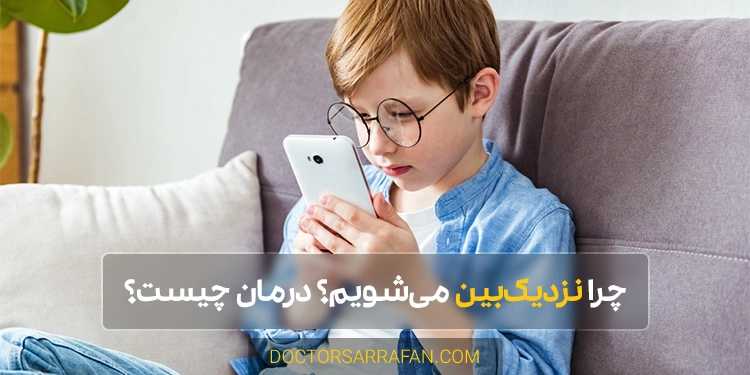 نزدیک بینی چشم - Myopia