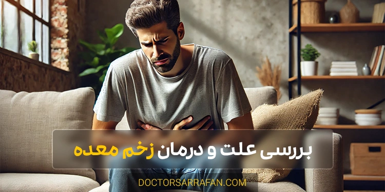 درمان زخم معده - Stomach ulcer treatment