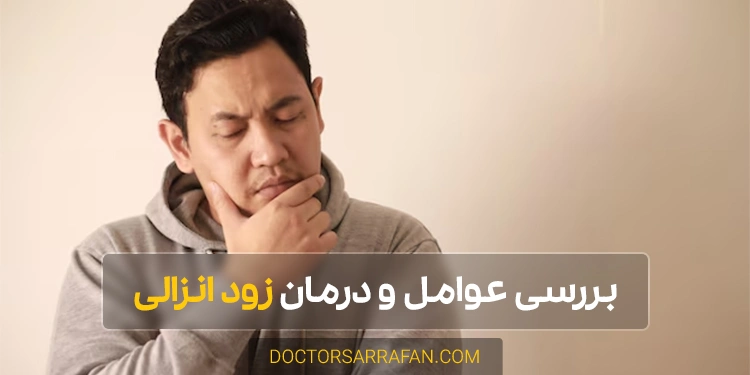 درمان زود انزالی - Premature ejaculation treatment