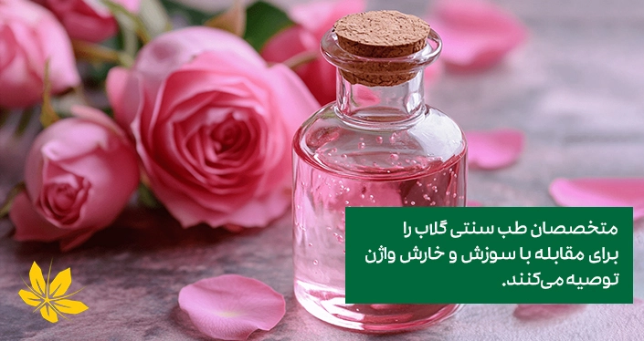 Treating vaginal itching with rose water in traditional medicine - درمان خارش واژن با گلاب در طب سنتی