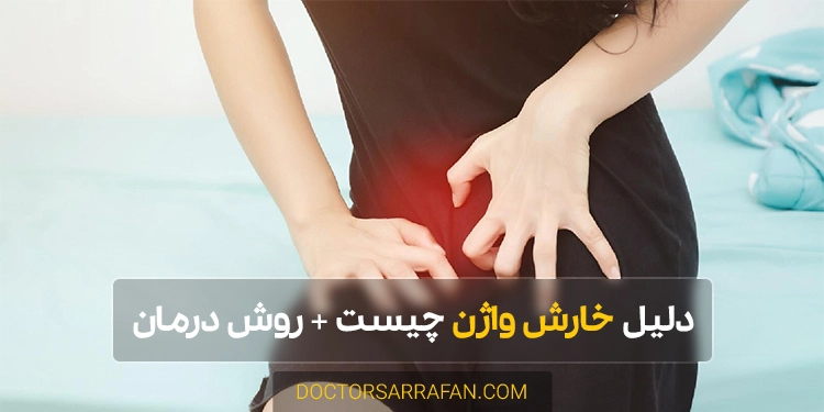 Vaginal itching - خارش واژن