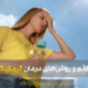 Heatstroke - علائم گرمازدگی