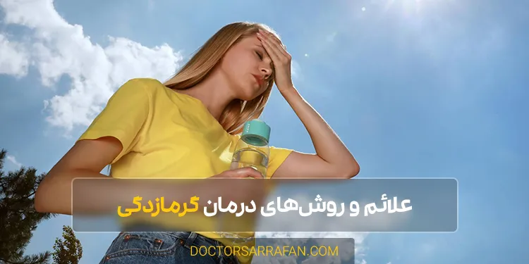Heatstroke - علائم گرمازدگی
