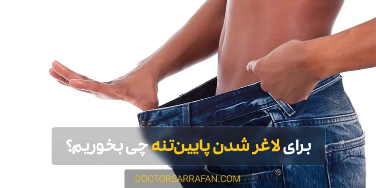 Losing weight in the lower body - کاهش وزن در قسمت پایین تنه