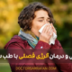 Seasonal allergy treatment - درمان آلرژی فصلی