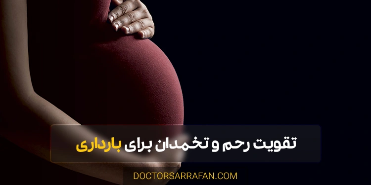 تقویت رحم و تخمدان برای بارداری - Strengthening the uterus and ovaries for pregnancy