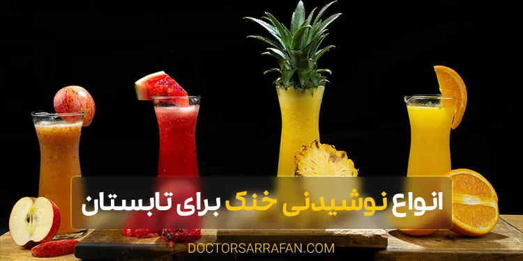 Cool drinks for summer - نوشیدنیهای خنک برای تابستان