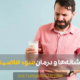 Indigestion causes and treatments - درمان سوء هاضمه