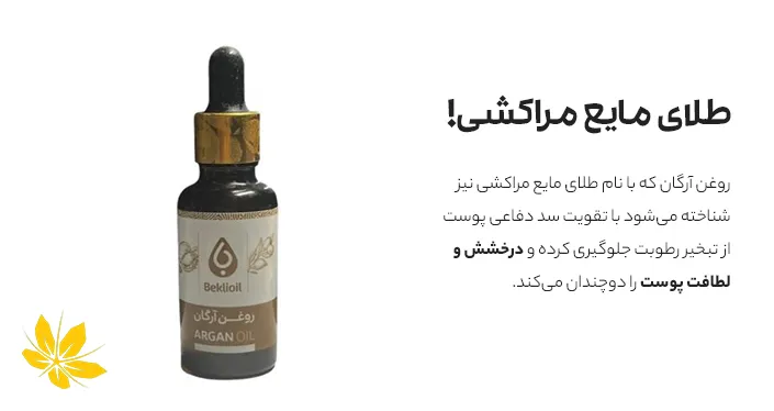 Morocco argan oil benefits for skin - خواص روغن آرگان مراکشی برای پوست