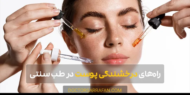 how to lighten skin - چگونه پوست را روشن کنیم