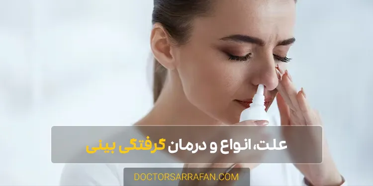 Nasal congestion - گرفتگی بینی