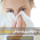 Runny nose - آبریزش بینی