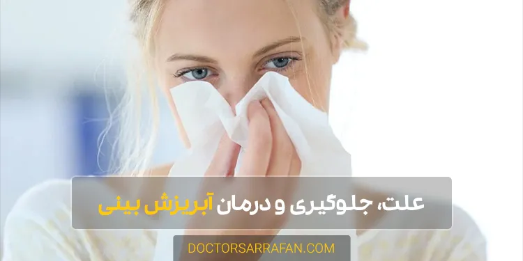 Runny nose - آبریزش بینی