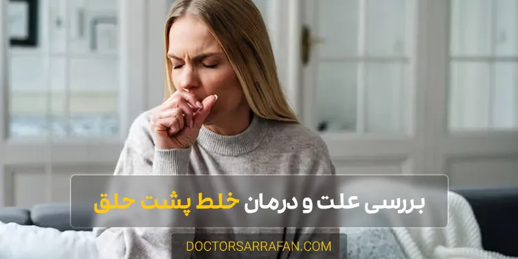 Throat back phlegm - خلط پشت گلو