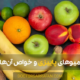 Autumn fruits - میوه‌های پاییزی