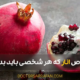 Pomegranate benefits - فواید انار