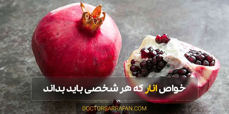 Pomegranate benefits - فواید انار