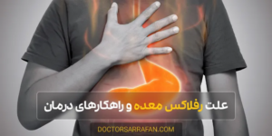 Stomach reflux - رفلاکس معده