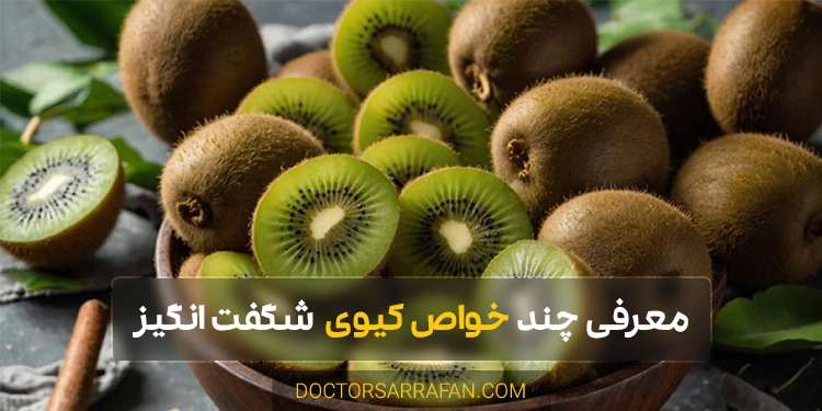 Properties of kiwi - خواص کیوی