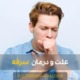 Causes and treatment of cough - علل و درمان سرفه