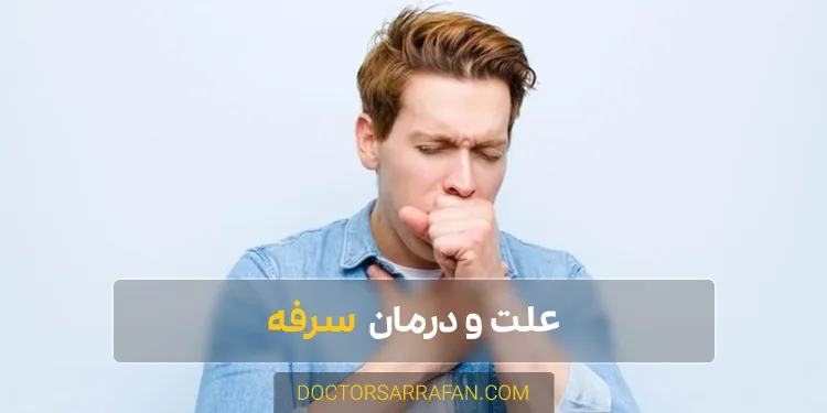 Causes and treatment of cough - علل و درمان سرفه
