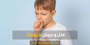 Causes and treatment of croup - علل و درمان خروسک