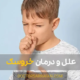Causes and treatment of croup - علل و درمان خروسک