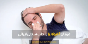 Flu treatment - درمان آنفولانزا