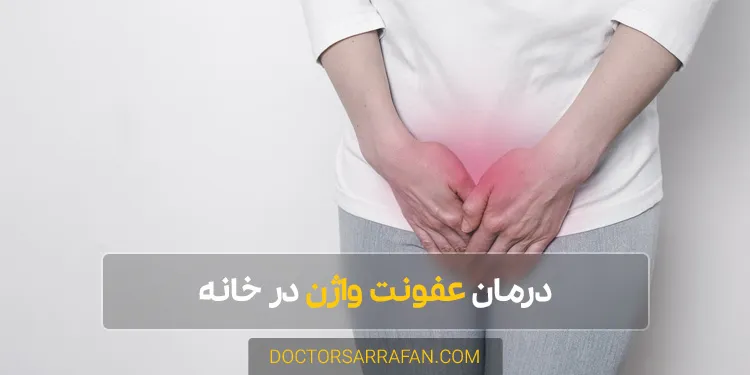 Vaginal infection treatment - درمان عفونت واژن
