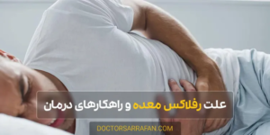 Definitive treatment for heartburn - درمان قطعی دل پیچه