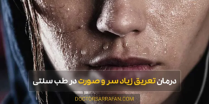 Excessive sweating of the head and face - تعریق بیش از حد سر و صورت