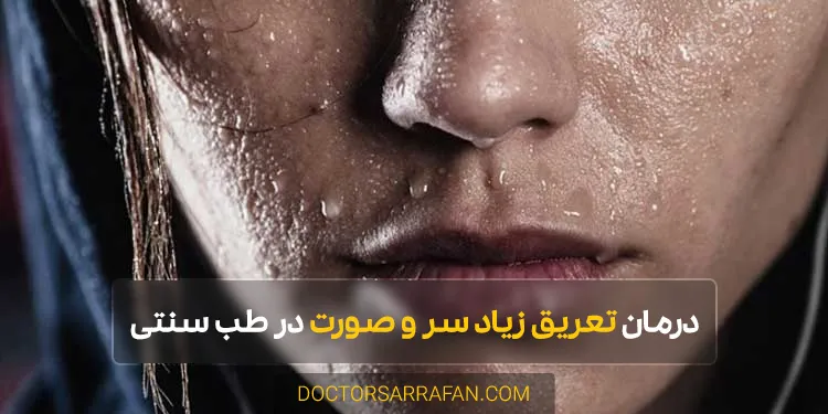 Excessive sweating of the head and face - تعریق بیش از حد سر و صورت