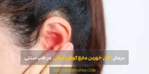 Middle ear fluid shaking - تکان خوردن مایع گوش میانی