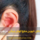 Middle ear fluid shaking - تکان خوردن مایع گوش میانی