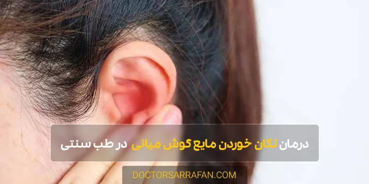 Middle ear fluid shaking - تکان خوردن مایع گوش میانی