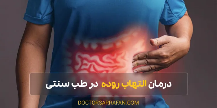 Treatment of intestinal inflammation - درمان التهاب روده