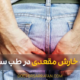 Causes of anal itching - علت خارش مقعدی