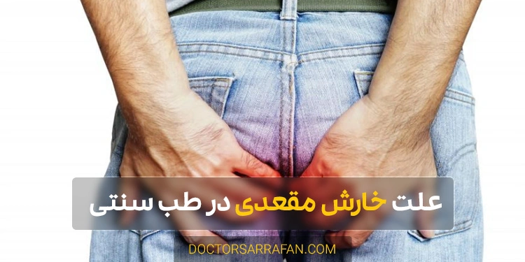 Causes of anal itching - علت خارش مقعدی
